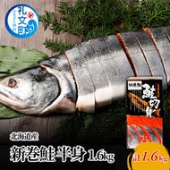 北海道産 新巻鮭 (半身 切り身) 約1.6kg［株式会社やまじょう］【 鮭 サケ さけ 新巻鮭 切り身 秋鮭 銀毛 半身 急速冷凍 焼き魚 おかず ご飯のお供  】
