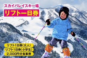 《12/28まで年内発送》スカイバレイスキー場リフト1日券（大人＋小学生）＋食事券2000円分 スキーチケット 体験チケット リフト券 スキー スキーリフト券 1日券 お礼の品 スキー場 一日券 スノーボード スノボ 兵庫県 冬 旅行 イベント 有効期限 2025/26シーズン終了まで 兵庫県 香美町 村岡 ユースランド 18-04