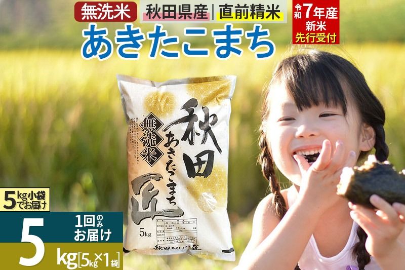[無洗米][令和7年産 新米予約]秋田県産 あきたこまち 5kg (5kg×1袋) 5キロ お米 新米|02_snk-030301s