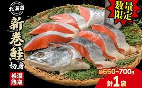 【数量限定 特別寄附額】北海道産 新巻鮭 低温熟成 切身 1袋 (約650～700g/5～7切入) 最短配送 北海道 秋鮭 小分け 鮭 さけ しゃけ シャケ 中塩 海鮮 冷凍 お弁当 真空パック おかず 魚貝類 サーモン サケ