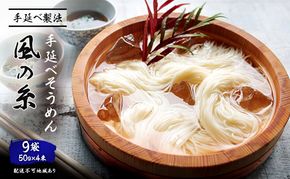 手延べ そうめん 風の糸（50ｇ×4束）×9袋 麺類 素麺 