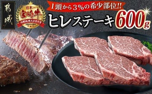 宮崎牛ヒレステーキ150g×4枚_AF-8901_(都城市) 牛肉 ヒレステーキ肉 宮崎牛 高級部位 上品な味 やわらかい 