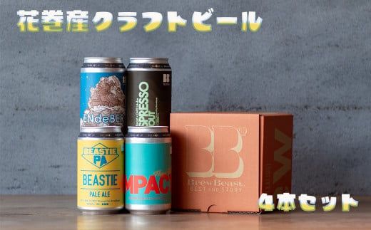 花巻産クラフトビールおまかせ４本セット（350ml×4） 【1816】