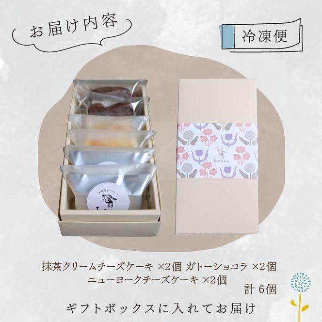 低糖質 ケーキ 定番3種 6個セット 冷凍 ガトーショコラ チーズ ニューヨーク チーズケーキ 抹茶 クリーム カカオ 甘さ控えめ バター 卵 ふすま粉 カカオマス 糖質制限 天然甘味料 スイーツ おやつ 贈答 ギフト プレゼント ダイエット 静岡 藤枝市