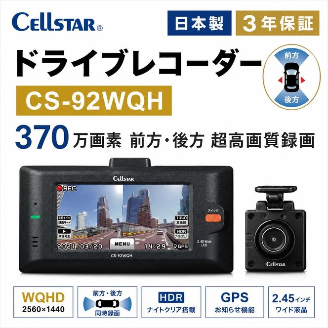ドライブレコーダー セルスター CS-92WQH WQHD 370万画素 前後カメラ STARVIS IMX335 夜間 タッチパネル 死角検知 GPS HDR 3年保証 64GB 録画 ドラレコ 車載カメラ 安全運転 日本製 三重県 前後録画 前方録画 国産 前後 録画時間 動画 カーカメラ