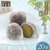 御菓子処信玄堂 「栗きんとん使用」水彩きんとん20個入 F4N-2869