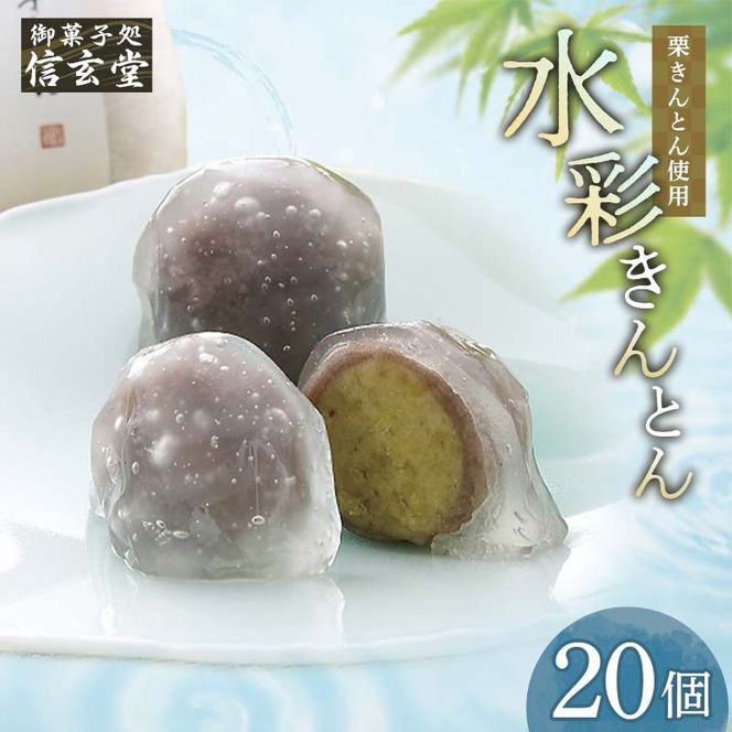 御菓子処信玄堂 「栗きんとん使用」水彩きんとん20個入 F4N-2869