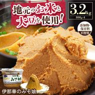 味噌 伊那華のみそ娘 みそ 800g×4個セット｜味噌 みそ 調味料 伊那 いな 長野県 ふるさと納税 大豆 お土産【020-63】