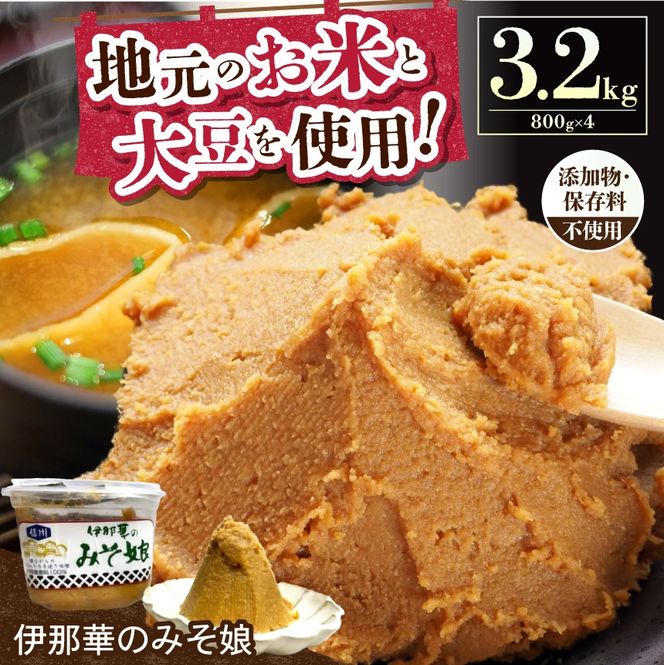 味噌 伊那華のみそ娘 みそ 800g×4個セット｜味噌 みそ 調味料 伊那 いな 長野県 ふるさと納税 大豆 お土産【020-63】