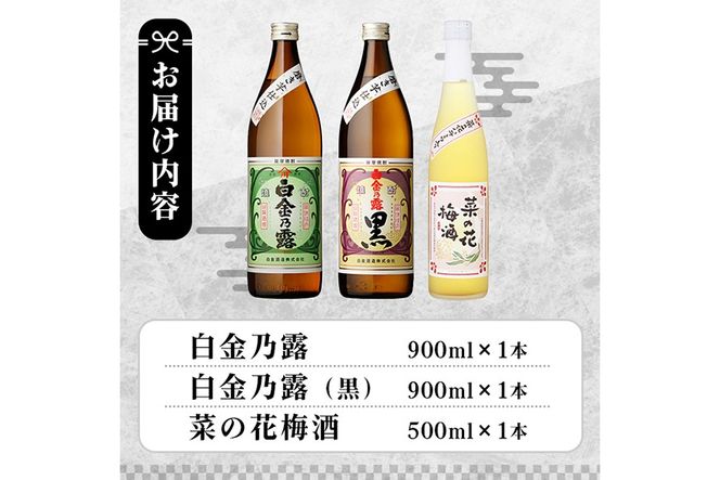 a475 《数量限定！ミニ焼酎ランダム2本付き》本格焼酎飲み比べ！白金酒造の定番芋焼酎白金乃露・白金乃露黒(各900ml)と白金酒造のいも焼酎で作った菜の花梅酒(500ml)【白金酒造】
