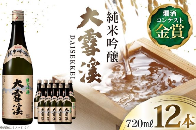 日本酒 大雪渓 純米吟醸 720mL 12本 [大雪渓酒造 長野県 池田町 48110907] 酒 お酒 辛口 信州 安曇野 地酒 蔵元 家飲み 定番 晩酌