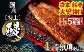 【最短翌日発送】 国産 特上うなぎ 蒲焼き 4尾 (800g以上) 簡易袋 タレ 山椒付き 鰻 うなぎ ウナギ K2356