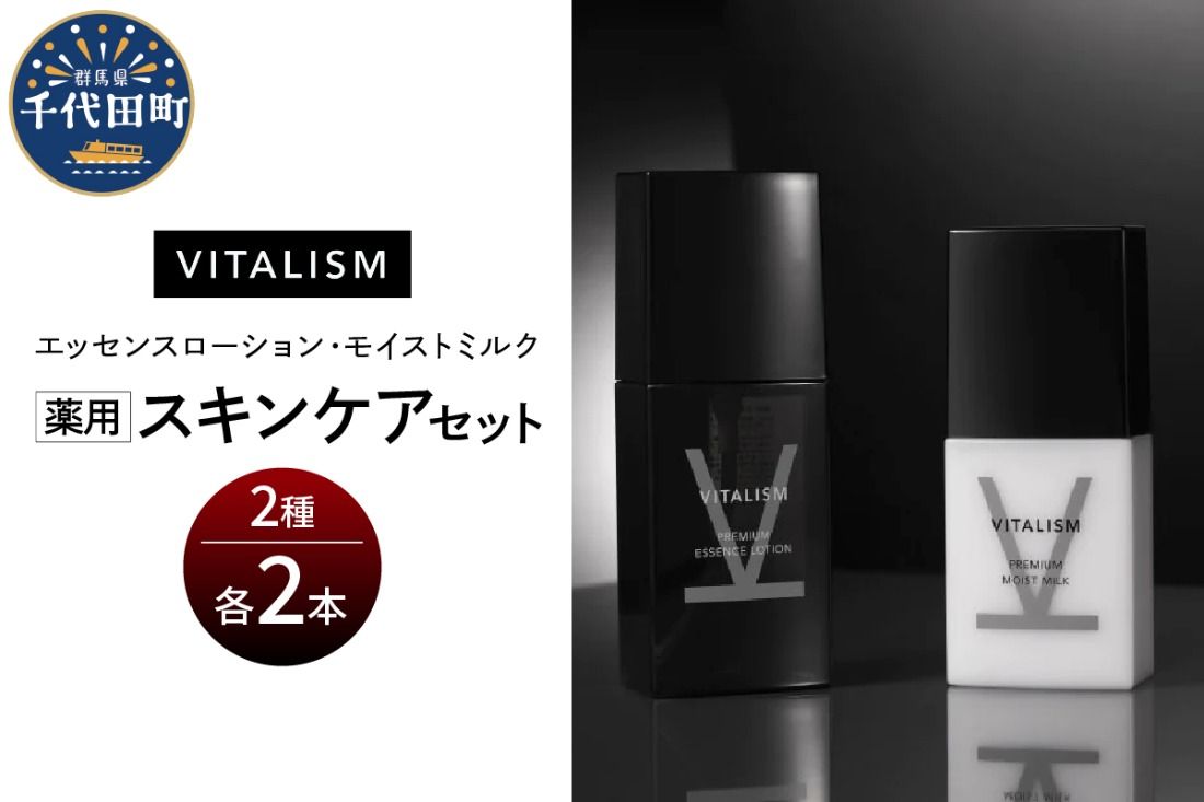 バイタリズム 薬用 スキンケアセット(エッセンスローション+モイストミルク)2セット 群馬県 千代田町 VITALISM 化粧水 ローション モイストミルク 乳液 スキンケア 美白 保湿 潤い