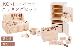 IKONIH クッキング3点セット ｜ おもちゃ 子供 こども オモチャ 玩具 プレゼント お祝い 木 出産祝い 安全 オーガニックトイ ファーストトイ クッキング ままごと おままごと セット 遊具 アイコニー