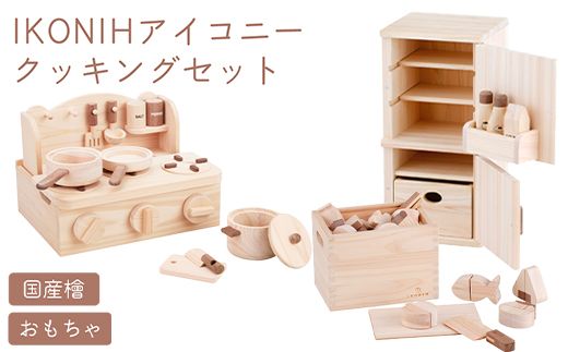 IKONIH クッキング3点セット ｜ おもちゃ 子供 こども オモチャ 玩具 プレゼント お祝い 木 出産祝い 安全 オーガニックトイ ファーストトイ クッキング ままごと おままごと セット 遊具 アイコニー