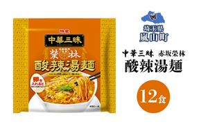 インスタント ラーメン 赤坂榮林酸辣湯麺 明星食品 袋麺 12食 明星食品 備蓄 マルヤマ鈴木商店 送料無料 埼玉県 嵐山町