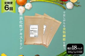 定期便 6回 粉末 難消化性デキストリン 3袋 [ツルヤ化成工業 山梨県 韮崎市 20745534] 定期 6ヶ月 デキストリン 食用 食物繊維 健康サポート 美容 健康 健康食品 ダイエット ふるさと納税 ふるさと 返礼品