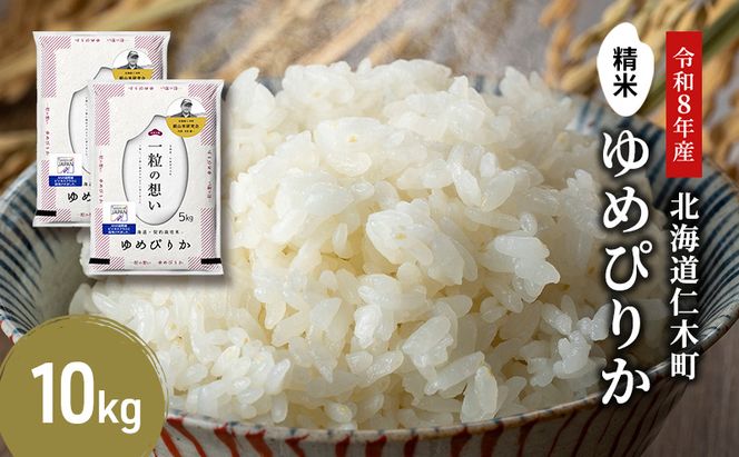 【 2026年産米 新米 予約 】 銀山米研究会のお米＜ゆめぴりか＞10kg（5kg×2袋） ご飯 ライス 白米 精米 ブランド米 おにぎり お弁当 北海道産 産地直送 時短 朝ごはん 夜ごはん 昼ごはん [株式会社 松原米穀]