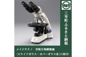 メイジテクノ 双眼生物顕微鏡 (スライドガラス・カバーガラス各100枚付) ※2025年2月上旬頃より順次発送予定 FAA-193