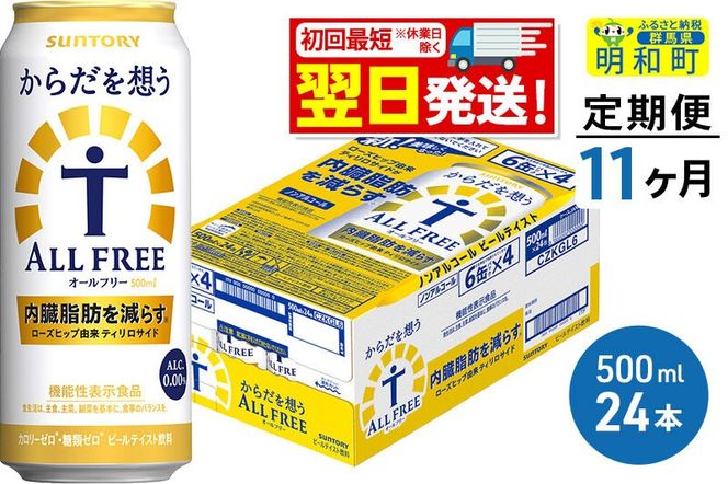 《最短翌日発送》【定期便11ヶ月】サントリー からだを想うオールフリー ＜500ml×24缶＞ [最短翌日発送 機能性表示食品 お酒 ビール ノンアル 糖質オフ サントリー suntory]|10_omr-112411