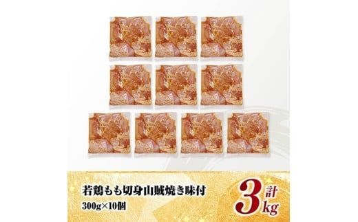 宮崎県産若鶏　もも切身（山賊焼き風味付）3kg（ 300g×10） 【 鶏肉 鶏 もも 味付き 肉 宮崎県産 小分け パック 送料無料 】 [C11604]