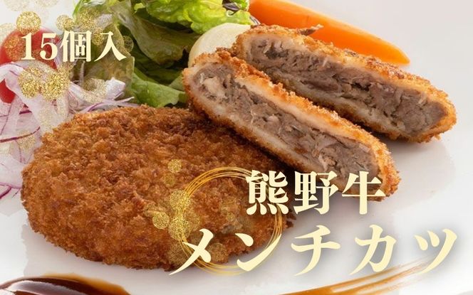 熊野牛 メンチカツ　100g×15個入り【mtf108】