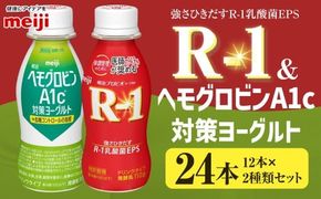 明治 R-1 ドリンク 12本 ヘモグロビンA1c対策 12本 合計24本 発酵乳 乳製品 ヨーグルトドリンク 乳酸菌 乳酸菌飲料 冷蔵 茨城県 守谷市 送料無料
