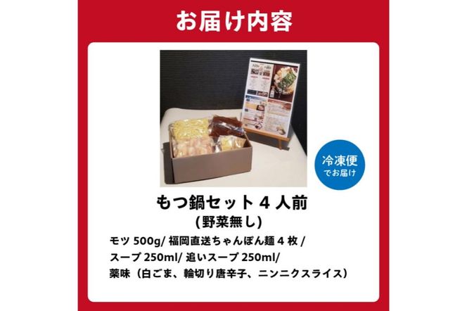 秘伝もつ鍋セット（野菜無し）　４人前【0065-005】