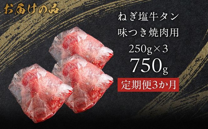 【3か月定期便】ねぎ塩牛タン味つき焼肉用 750g (250g×3) MROBM059