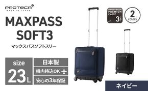 PROTeCA MAXPASS SOFT3 TR_No.12836 03(ネイビー) 23リットル プロテカ マックスパス ソフトキャリー キャリーケース スーツケース 旅 キャリー かばん バッグ 国産 日本製 北海道