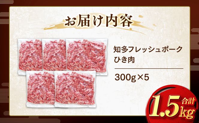 ひき肉 (計1.5kg 300g×5P) 国産 冷凍 肉 小分け 豚 豚肉 米 にあう お弁当 ごはん おかず 丼 惣菜 料理 ハンバーグ コロッケ チャーハン 中華炒め フライ 炒め 炒め物 鍋 野菜炒め 生姜焼き そぼろ 自宅用 家庭 一人暮らし 豚丼 豚汁 ポークカレー カレー 肉じゃが 回鍋肉 ホイコーロー 知多フレッシュポーク 寿屋精肉店 人気 おすすめ 愛知県 南知多町