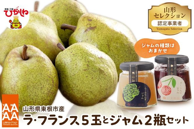 【令和7年産 先行予約】山形セレクション ラ・フランス（5玉）と ジャムセット 山形県 東根市 hi069-013-2