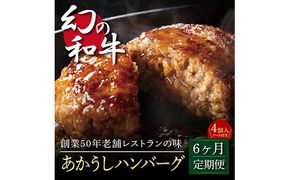 t122cdm　 創業50年老舗レストランの幻の和牛あかうしハンバーグ120g×4コ＋特製デミソース×1袋、特製トマトソース×1袋 故郷納税《6か月定期便》人気惣菜 数量限定 牛肉 豚肉 焼くだけ 土佐あか牛 