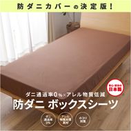 【シキボウ】防ダニボックスシーツＳ〔シングルタイプ〕(08-42)