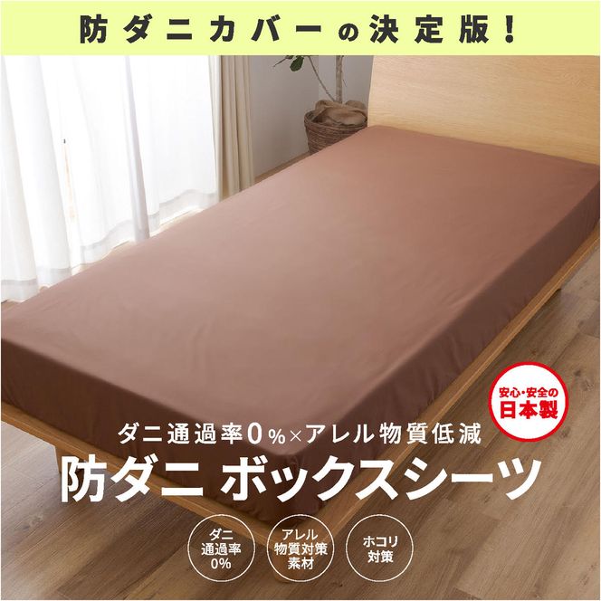 【シキボウ】防ダニボックスシーツＳ〔シングルタイプ〕(08-42)