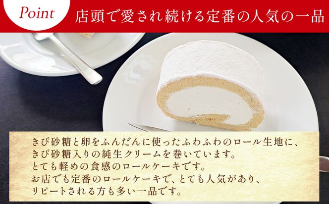 ロールケーキ 1本 14cm - 洋菓子 焼き菓子 おかし お菓子 スイーツ デザート 純生クリーム ケーキ ふわふわ mongo mongo 高知県 香南市 mo-0006