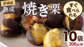 【 吉原農場 の 完熟栗 】 熟成 焼き栗 10袋 ( 200g × 10袋 ) 令和7年産 完熟 栗 くり クリ 栗ごはん 贈答 ギフト 果物 フルーツ 数量限定 旬 秋 冬 正月 おせち [CX017ci]