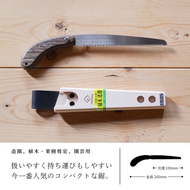 プロ仕様！ヒシカ印 ミニ剪定鋸 150mm 銘木柄 サヤ付 替刃式 再目立て可