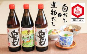 七福醸造の白だし・煮物だし無添加セット 厳選素材 万能 調味料 白だし セット レシピ冊子付き ロングセラー 出汁 だし 旨味 和食 煮物 卵料理 お吸い物 麺類 炒めもの 揚げ物 太鼓判 時短料理 料理 H001-109