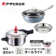 フライパン 26cm 圧力鍋 S セット [ ゼロ活力なべ オールライト ] アサヒ軽金属