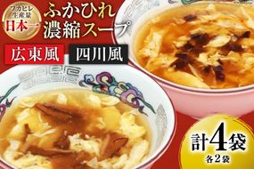 気仙沼産 ふかひれ濃縮スープ (広東風 四川風) 各200g✕2袋 計4袋 [気仙沼市物産振興協会 宮城県 気仙沼市 20564752] 鱶鰭 ふかひれ フカヒレ ふかひれスープ フカヒレスープ 中華 中華料理 常温 長期保存