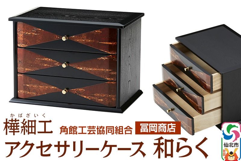 角館樺細工[冨岡商店]アクセサリーケース 和らく 角館工芸協同組合|02_kdk-646501