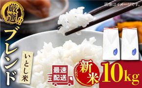 【年内発送】【令和7年産新米】 いとし米 厳選ブレンド 10kg (糸島産) 糸島市 / 三島商店[AIM046] 米 お米 ご飯 白米 夢つくし ゆめつくし ヒノヒカリ