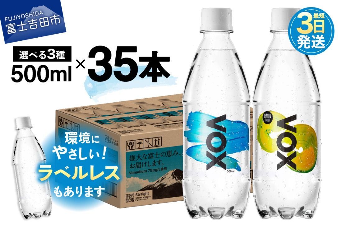 [最短3日発送]VOX 強炭酸水 500ml 35本 選べる ストレート レモンフレーバー ラベルレス バナジウム [富士吉田市限定カートン] 防災 備蓄 保存 ストック 防災グッズ 山梨 富士吉田