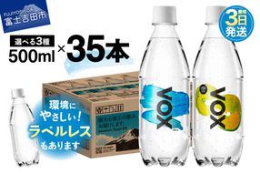 【最短3日発送】VOX 強炭酸水 500ml 35本 選べる ストレート レモンフレーバー ラベルレス バナジウム 【富士吉田市限定カートン】 防災 備蓄 保存 ストック 防災グッズ 山梨 富士吉田