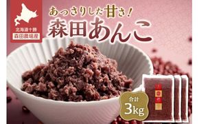 MORITABEANS 森田あんこ 3kg おはぎやおしるこに パンケーキやパフェのトッピングに_S001-0012