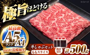 長崎和牛 ももスライス しゃぶしゃぶ セット（あご出汁濃縮タイプ付き）500g / 牛肉 すき焼き A4 A5 / 南島原市 / KRAZY MEAT[SHF012]