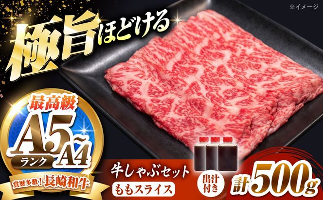 長崎和牛 ももスライス しゃぶしゃぶ セット（あご出汁濃縮タイプ付き）500g / 牛肉 すき焼き A4 A5 / 南島原市 / KRAZY MEAT[SHF012]