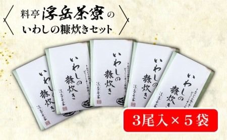 料亭「浮岳茶寮」の鰯の糠炊き3尾入り×5個セット 糸島市 / 合資会社アコート [AAK002] ごはんのお供 ごはんのおとも ご飯のお供 お中元 お歳暮