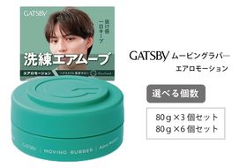 マンダム ギャツビー ムービングラバー エアロモーション MA-105 GATSBY 整髪料 ヘアワックス 男性化粧品